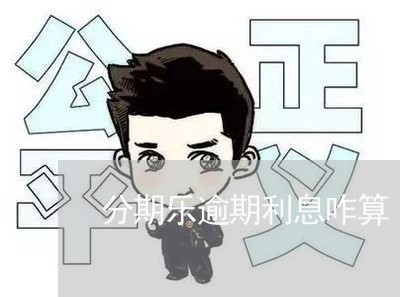分期乐逾期利息咋算 分期乐逾期利息咋算