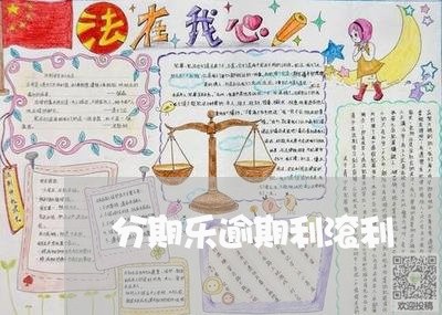 分期乐逾期利滚利/2023020245938