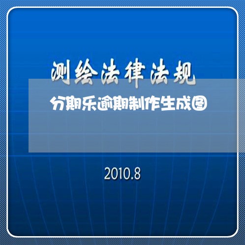 分期乐逾期制作生成图/2023112783726