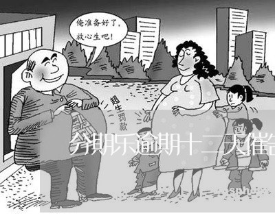 分期乐逾期十二天催告函 分期乐逾期十二天催告函