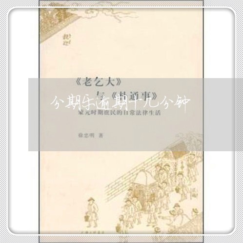 分期乐逾期十几分钟 分期乐逾期十几分钟