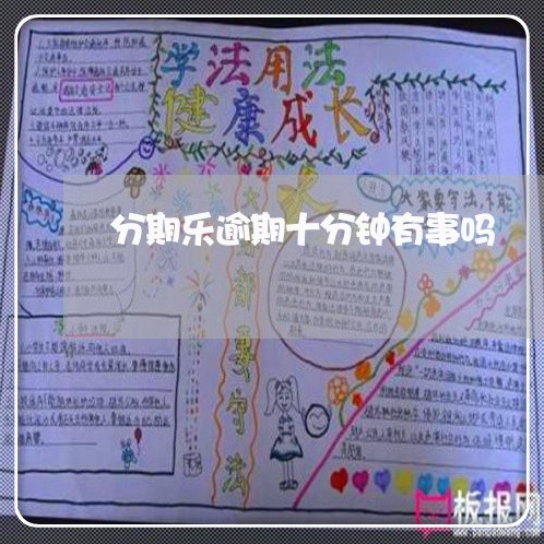 分期乐逾期十分钟有事吗