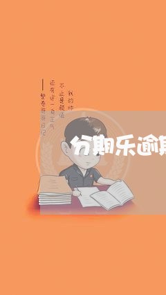 分期乐逾期协商教程