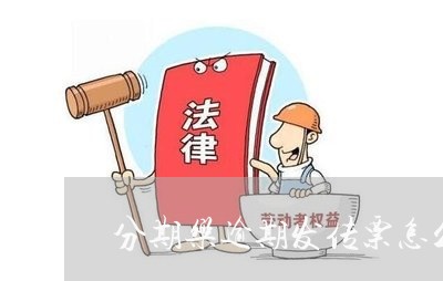 分期乐逾期发传票怎么办/2023032948350