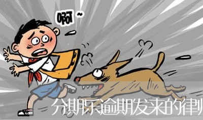 分期乐逾期发来的律师函/2023062020373