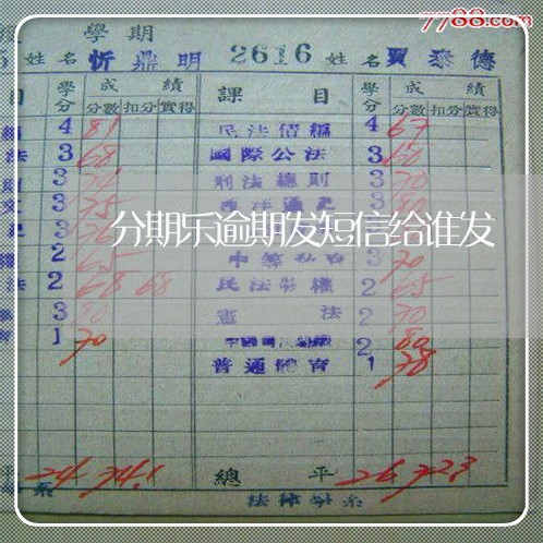 分期乐逾期发短信给谁发 分期乐逾期发短信给谁发