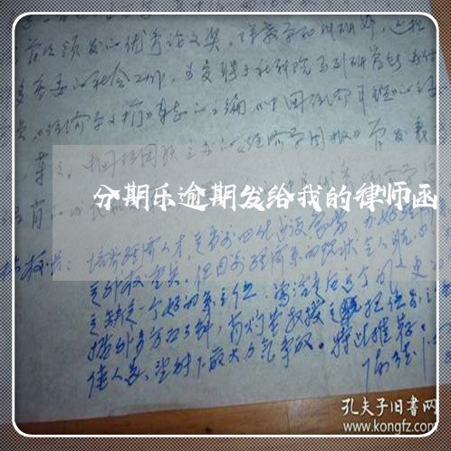 分期乐逾期发给我的律师函/2023060715250