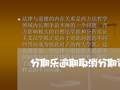 分期乐逾期取消分期资格/2023062051403