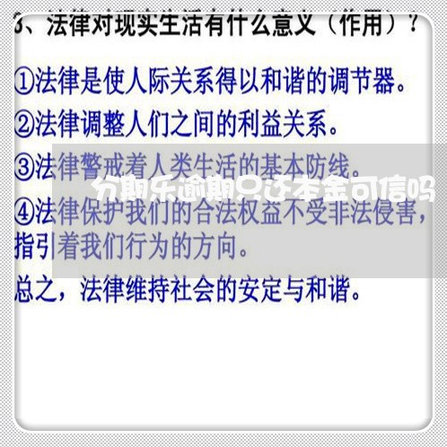 分期乐逾期只还本金可信吗/2023011767249