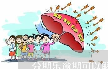 分期乐逾期可以解绑卡吗/2023022764827