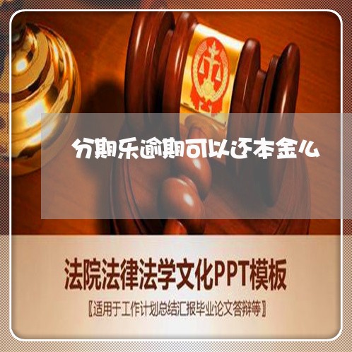 分期乐逾期可以还本金么 分期乐逾期可以还本金么