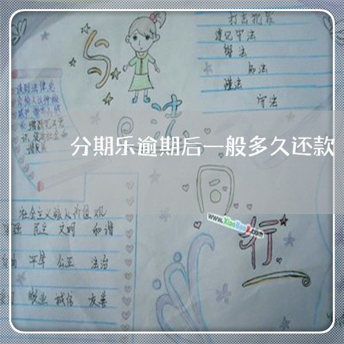 分期乐逾期后一般多久还款