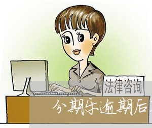 分期乐逾期后不能再用了/2023032976049