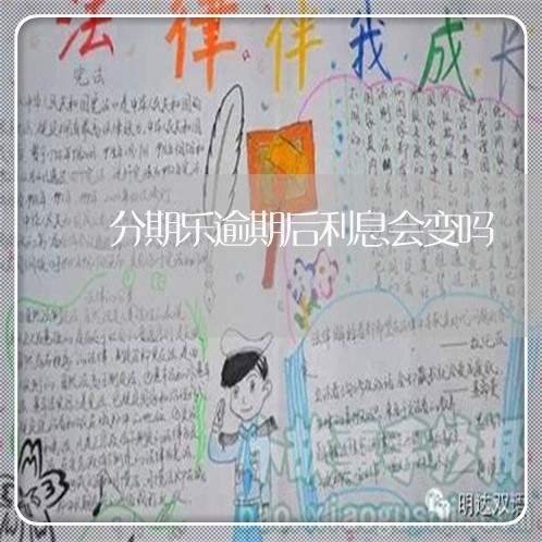 分期乐逾期后利息会变吗 分期乐逾期后利息会变吗