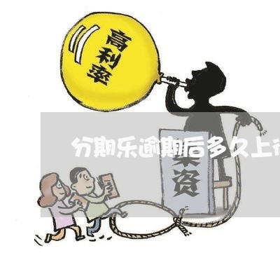 分期乐逾期后多久上征信