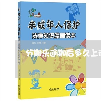 分期乐逾期后多久上征信/2023062059471