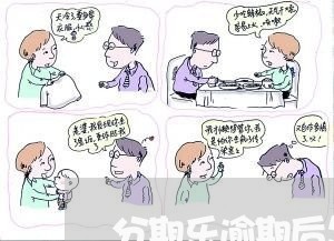 分期乐逾期后怎么还划算/2023112758031