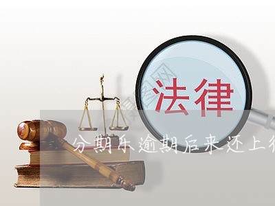 分期乐逾期后来还上征信吗/2023091943693