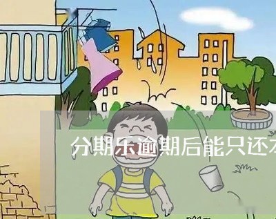 分期乐逾期后能只还本金吗/2023060716826