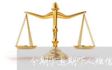 分期乐逾期吓人短信