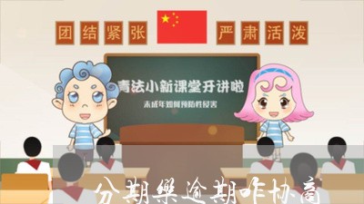 分期乐逾期咋协商/2023112601726