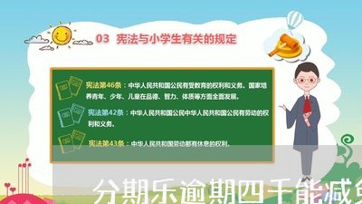 分期乐逾期四千能减免多少/2023060850404