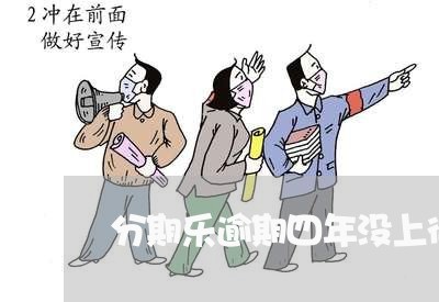 分期乐逾期四年没上征信 分期乐逾期四年没上征信