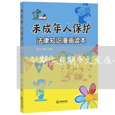 分期乐逾期多久发催告函/2023061963517