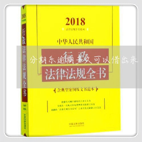 分期乐逾期多久可以借出来/2023042176259