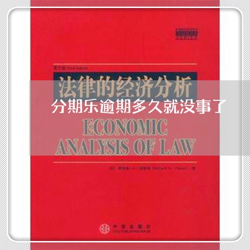 分期乐逾期多久就没事了 分期乐逾期多久就没事了