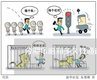 分期乐逾期多久打通讯录 分期乐逾期多久打通讯录