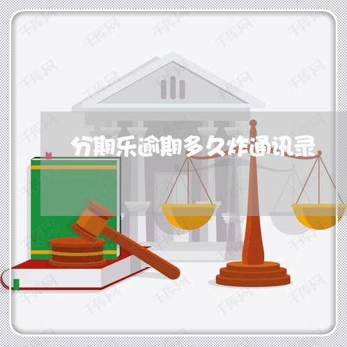 分期乐逾期多久炸通讯录 分期乐逾期多久炸通讯录