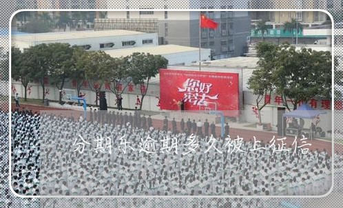 分期乐逾期多久被上征信 分期乐逾期多久被上征信