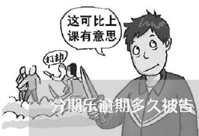 分期乐逾期多久被告