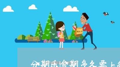 分期乐逾期多久要上征信/2023112546949