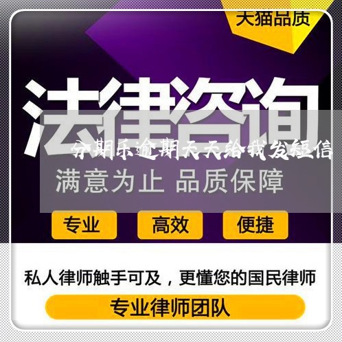 分期乐逾期天天给我发短信/2023011708603