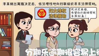 分期乐逾期很容易上征信吗/2023032516050