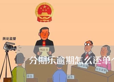 分期乐逾期怎么还单个账单/2023060736036