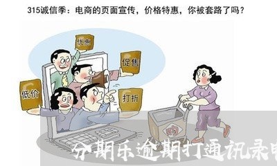 分期乐逾期打通讯录电话/2023061926047