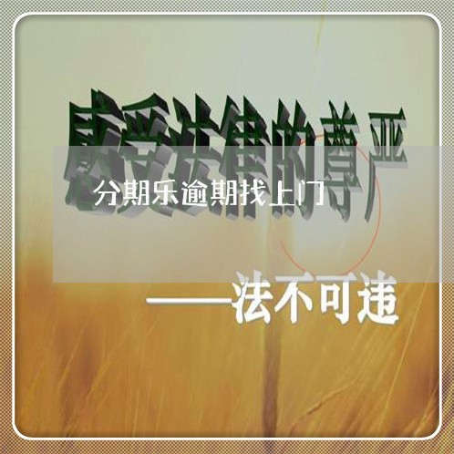 分期乐逾期找上门