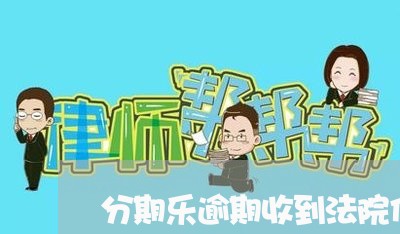 分期乐逾期收到法院传单/2023061949260