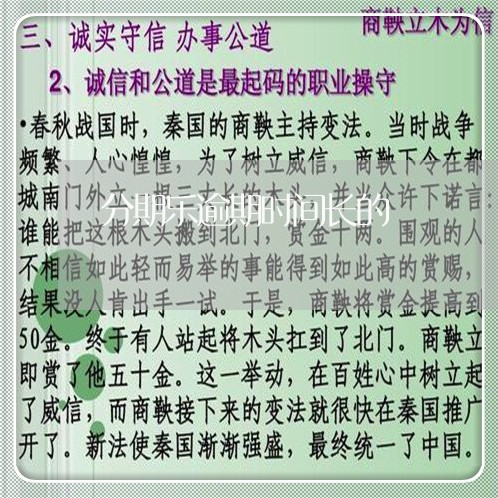 分期乐逾期时间长的