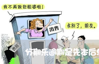 分期乐逾期是先本后息吗 分期乐逾期是先本后息吗