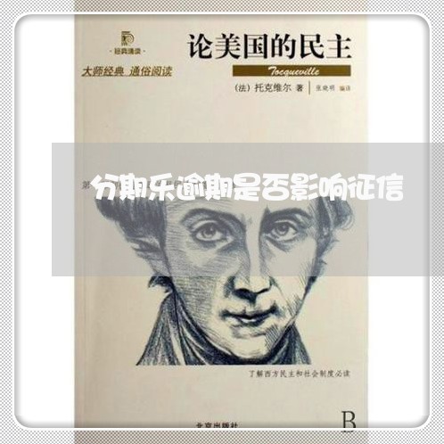 分期乐逾期是否影响征信 分期乐逾期是否影响征信