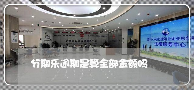 分期乐逾期是算全部金额吗/2023021474926