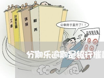 分期乐逾期是银行催款吗 分期乐逾期是银行催款吗