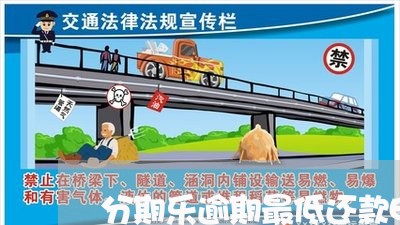 分期乐逾期最低还款申请 分期乐逾期最低还款申请