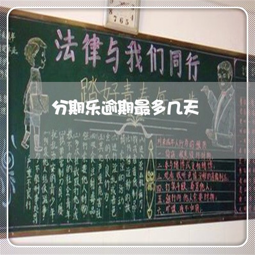 分期乐逾期最多几天