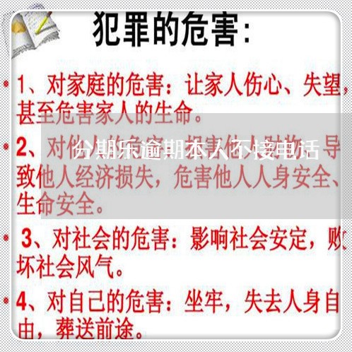 分期乐逾期本人不接电话 分期乐逾期本人不接电话