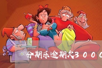 分期乐逾期欠3000元